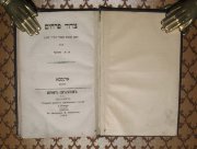 Иудаика, "Букет" книга на иврите, 1868 год.