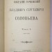 Соловьев. Собрание сочинений в 9 томах, 1901 год.