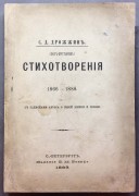 Стихотворения Спиридона Дрожжина, 1889 год.