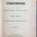 Стихотворения Спиридона Дрожжина, 1889 год.