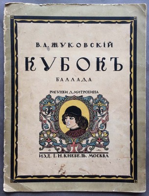 Жуковский. Кубок: Баллада / рисунки Митрохина, [1913] год.