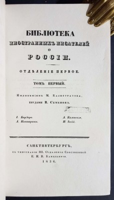 Библиотека иностранных писателей о России, 1836 год.
