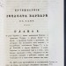 Библиотека иностранных писателей о России, 1836 год.