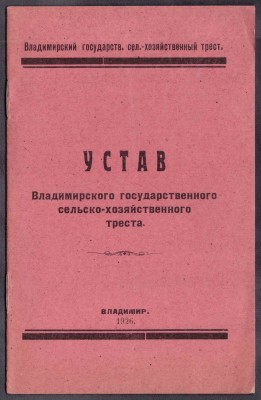 Устав Владимирского государственного сельско-хозяйственного треста, 1926 год.