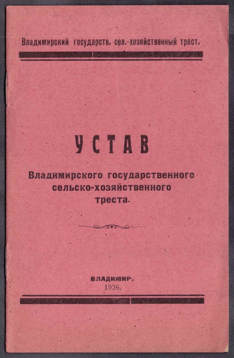 Устав Владимирского государственного сельско-хозяйственного треста ...