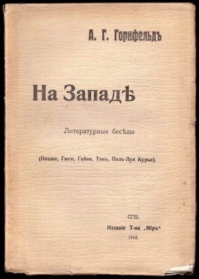 Горнфельд. На Западе: Литературные беседы, 1910 год.