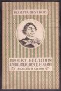 Козьма Прутков. Произведения не вошедшие в собрание сочинений, 1923 год.