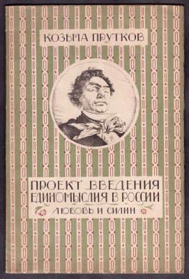 Козьма Прутков. Произведения не вошедшие в собрание сочинений, 1923 год.
