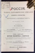  Россия. Полное географическое описание нашего отечества, 1905 год.