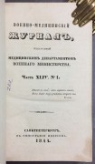 Военно-медицинский журнал, 1844 год.