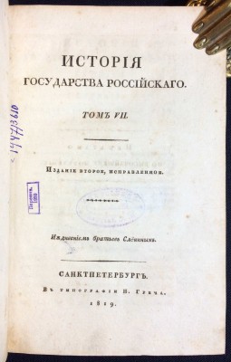 Карамзин. История государства Российского, 1819 год.