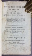 Дюкре-Дюминиль. Вечерние беседы в хижине, 1819 год.