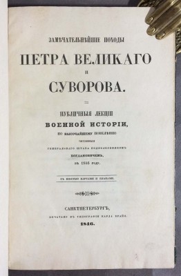 Богданович. Замечательнейшие походы Петра Великого и Суворова, 1846 год.