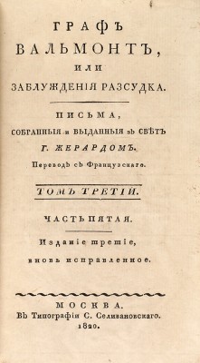Граф Вальмонт, или Заблуждения рассудка, 1820-1821 гг.