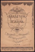 Культура театра, 1921 год.