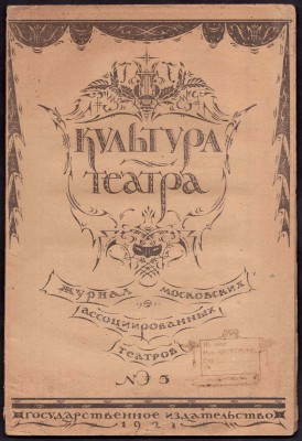 Культура театра, 1921 год.