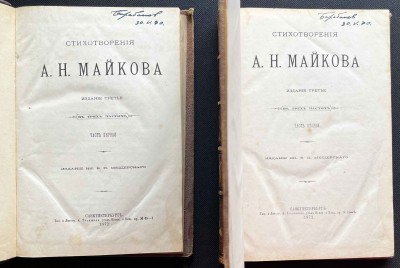 Майков А.Н. Стихотворения, 1872 год. 