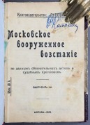 Московское вооруженное восстание по данным обвинительных актов и судебных протоколов, 1906 год.