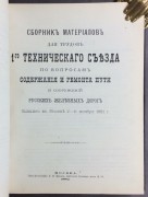 История железных дорог Российской Империи, антикварная книга 1882 год.