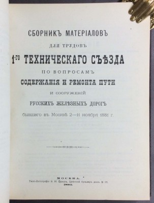 История железных дорог Российской Империи, антикварная книга 1882 год.