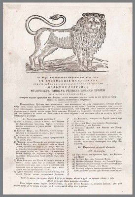 Реклама выставки редких животных (Зоопарка), 1820 год.
