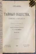 Шустер. Тайные общества, союзы и ордена. 1907 год.