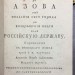 [Байер] Краткое описание всех случаев касающихся до Азова, 1782 год.
