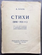 Блок. Стихи (1898-1921) не вошедшие в собрания сочинений, 1925 год.