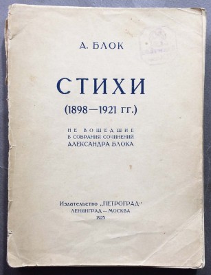 Блок. Стихи (1898-1921) не вошедшие в собрания сочинений, 1925 год.