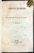 Кудрявцев. Римские женщины, 1856 год.
