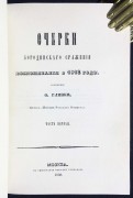 Глинка. Очерки Бородинского сражения, 1839 год.