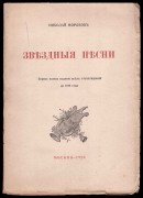 Морозов. Звездные песни, 1920 год.