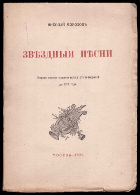 Морозов. Звездные песни, 1920 год.