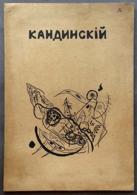 Русский авангард. Кандинский, 1918 год.