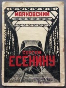 Маяковский. Сергею Есенину, 1926 год.