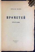 Иванов. Прометей: Трагедия, 1919 год.