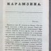 Сочинения Карамзина: Письма русского путешественника, 1834 год.