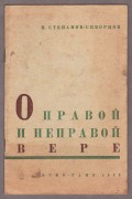 Степанов-Скворцов. О правой и неправой вере, 1933 год.
