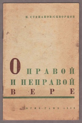 Степанов-Скворцов. О правой и неправой вере, 1933 год.