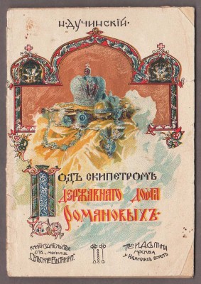 Дучинский. Под скипетром державного дома Романовых, 1913 год.
