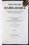 Каузлер. Правила, мысли и мнения Наполеона, 1844 год.