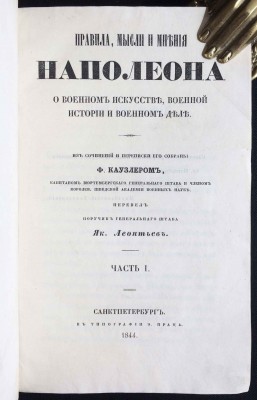 Каузлер. Правила, мысли и мнения Наполеона, 1844 год.