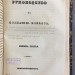 Селезнев. Руководство к познанию Кавказа 1847-1850 гг.