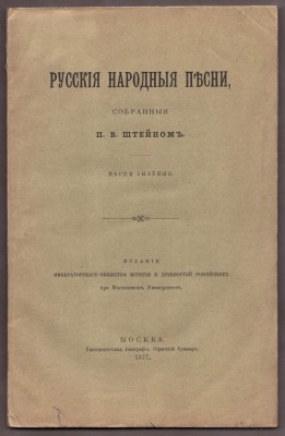 Русские народные песни, 1877 год.