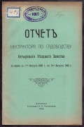 Отчет инструктора по садоводству [Ахтырка], 1909 год.