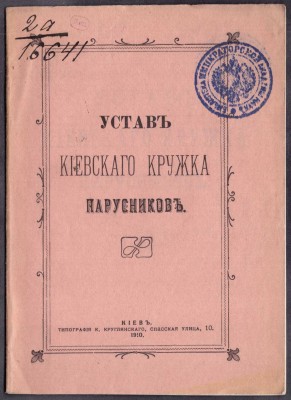 Устав киевского кружка парусников, 1910 год.