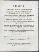 Книга, содержащая в себе ключ познания букваря, словаря и некоторых правил из нравоучения, 1788 год.