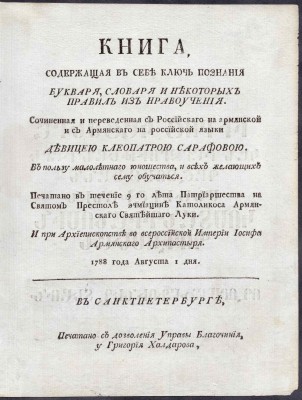 Книга, содержащая в себе ключ познания букваря, словаря и некоторых правил из нравоучения, 1788 год.