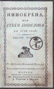 Иппокрена или Утехи любословия