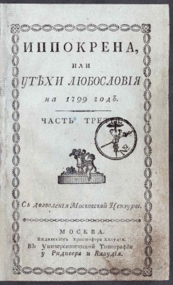 Иппокрена или Утехи любословия